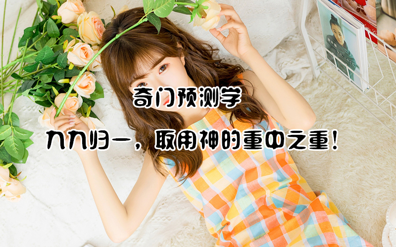 ���Ŷݼ��� | ����Ԥ��ѧ�еľžŹ�һ��ȡ���������֮�أ�